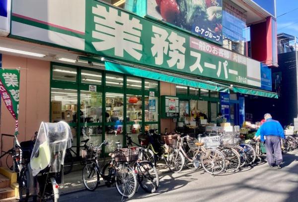 　業務スーパー西小山店（スーパー）／350m　