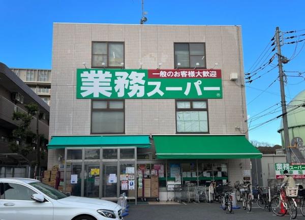 世田谷区千歳台5丁目　業務スーパー粕谷店（スーパー）／659m　