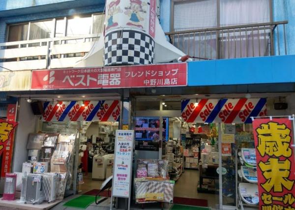 　ベスト電器BFS中野川島店（ホームセンター）／1070m　