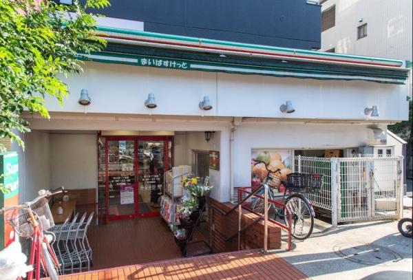 　まいばすけっと碑文谷1丁目店（スーパー）／397m　