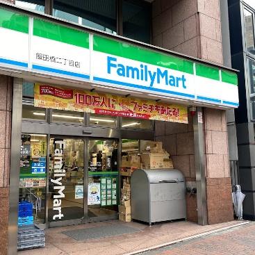 　ファミリーマート飯田橋二丁目店（コンビニ）／709m　