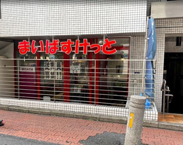 日興パレス渋谷　まいばすけっと渋谷神山町店（スーパー）／154m　