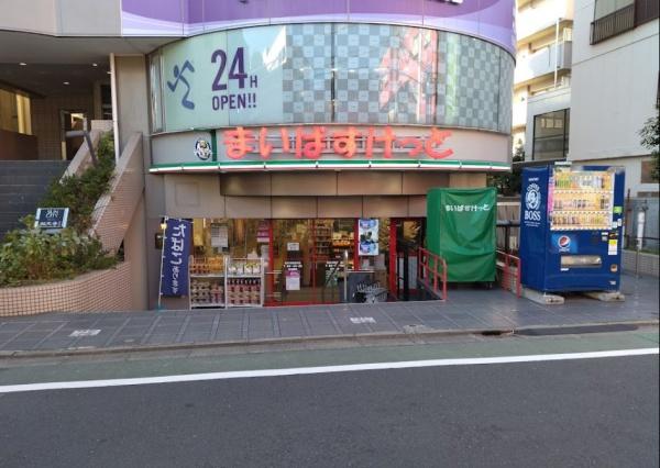 シティハイツ祐天寺　まいばすけっと祐天寺駅通り店（スーパー）／257m　