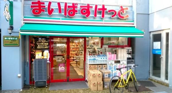 ナビウスオペラ通り　まいばすけっと初台駅西店（スーパー）／321m　