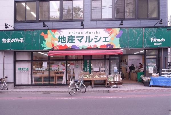 　地産マルシェ烏山店（スーパー）／997m　