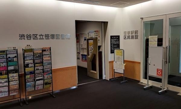 パークコート渋谷大山町ザ・プラネ清邸　渋谷区立笹塚図書館（図書館）／830m　