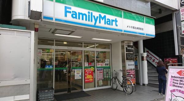 　ファミリーマートメトロ恵比寿駅前店（コンビニ）／470m　