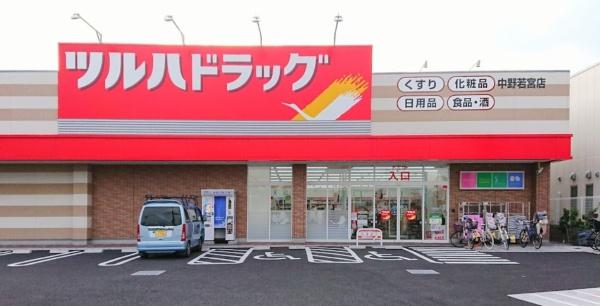 　ツルハドラッグ中野若宮店（ドラッグストア）／353m　