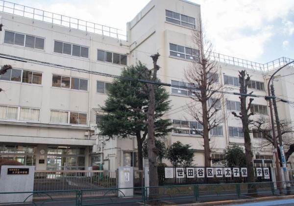 　世田谷区立太子堂中学校（中学校）／1267m　