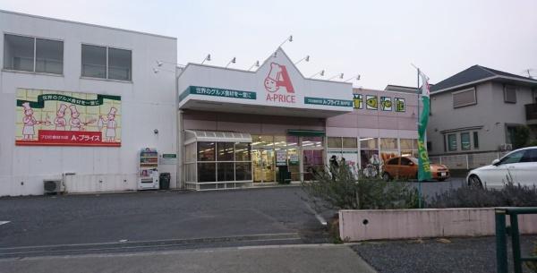 クリオ杉並高井戸　A-プライス高井戸店（スーパー）／480m　