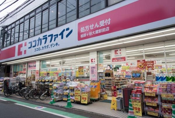 世田谷区砧６丁目中古戸建　ココカラファイン祖師ヶ谷大蔵駅前店（ドラッグストア）／509m　