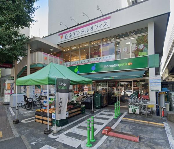 　マルエツプチ白金台プラチナ通り店（スーパー）／52m　