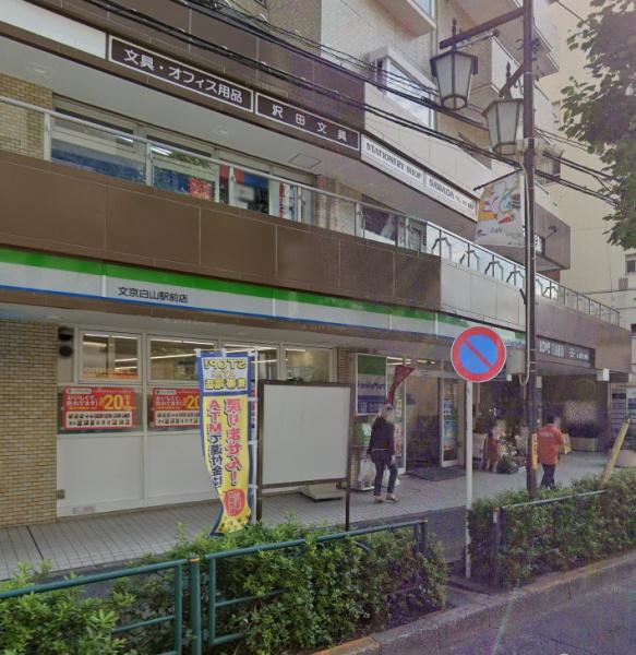 　ファミリーマート文京白山駅前店（コンビニ）／37m　