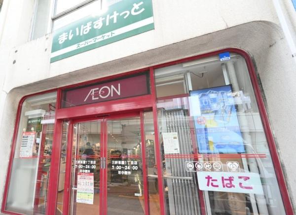 　まいばすけっと三軒茶屋1丁目店（スーパー）／551m　