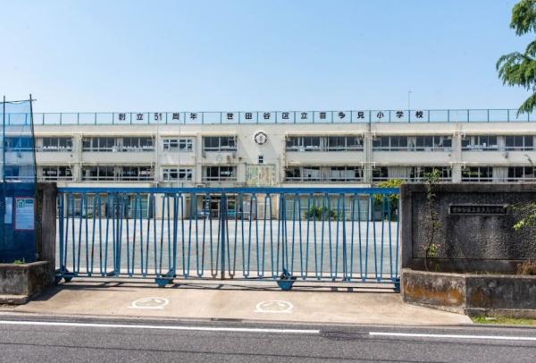 　世田谷区立喜多見小学校（小学校）／824m　