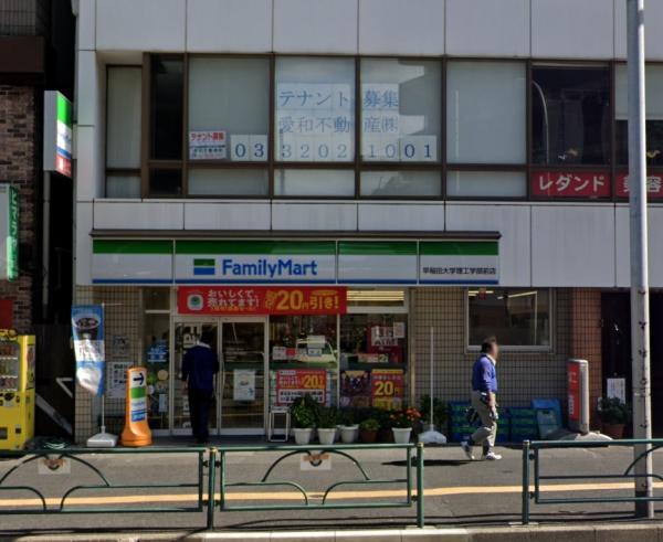 パールグリーン新宿　ファミリーマート早稲田大学理工学部前店（コンビニ）／180m　