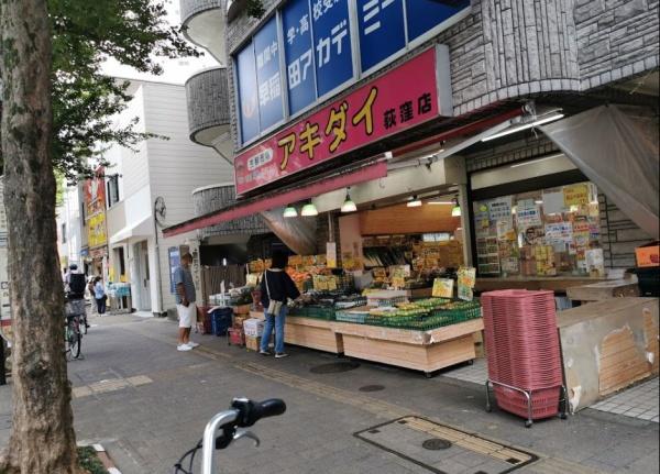 日神デュオステージ荻窪　アキダイ荻窪店（スーパー）／370m　