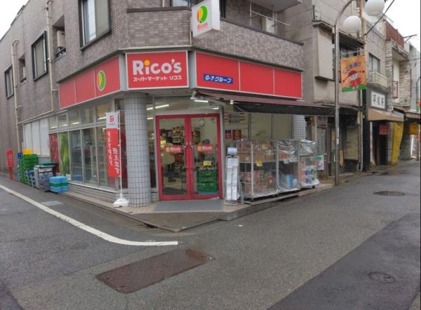 カリテ目黒本町　リコス原町1丁目店（スーパー）／878m　