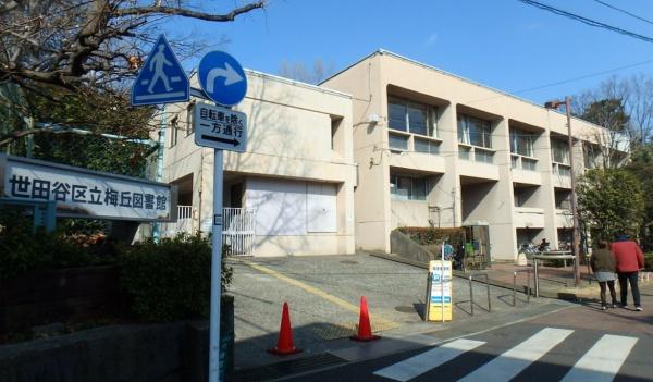 　世田谷区立梅丘図書館（図書館）／1707m　