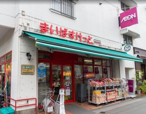 ダイアパレス三宿ベネヴィータ　まいばすけっと池尻3丁目店（スーパー）／394m　