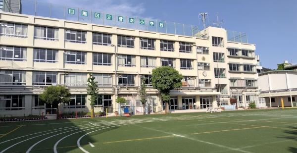 　目黒区立菅刈小学校（小学校）／690m　