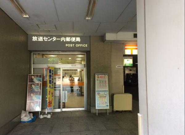 パークコート渋谷　ザ　放送センター内郵便局（郵便局）／797m　