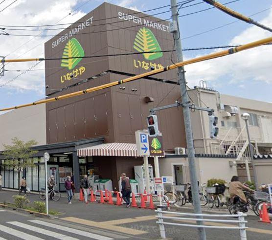 　いなげや狛江東野川店（スーパー）／240m　