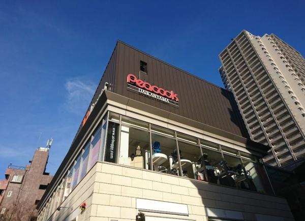 プラウド代官山テラス　ピーコックストア代官山店（スーパー）／228m　