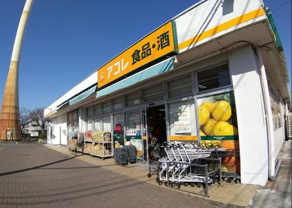 　アコレ北烏山3丁目店（スーパー）／554m　