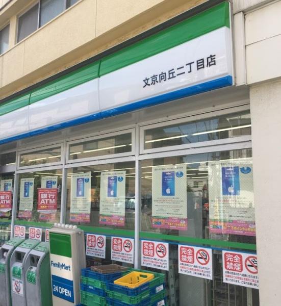 　ファミリーマート文京向丘二丁目店（コンビニ）／495m　