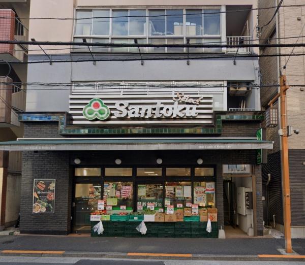 　三徳牛込神楽坂店（スーパー）／350m　