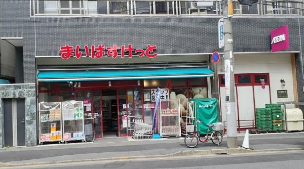 　まいばすけっと千駄木2丁目店（スーパー）／253m　